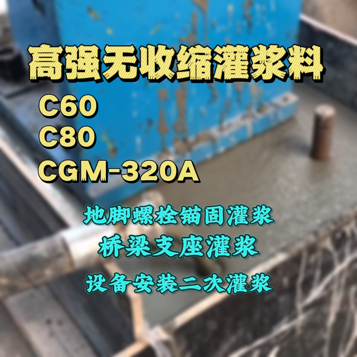 吉安C60灌浆料